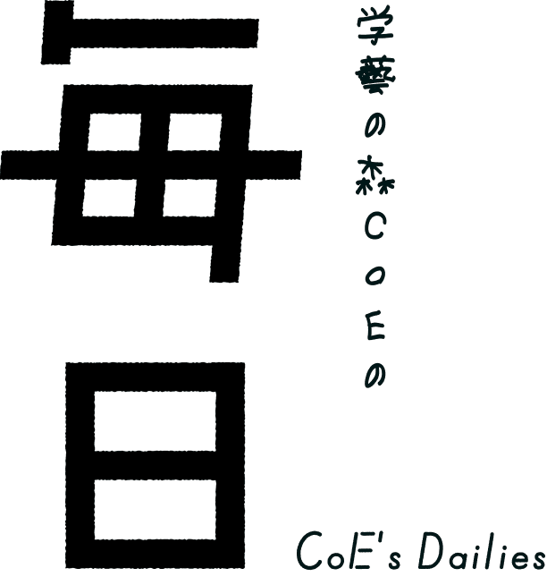 学藝の森CoEの毎日