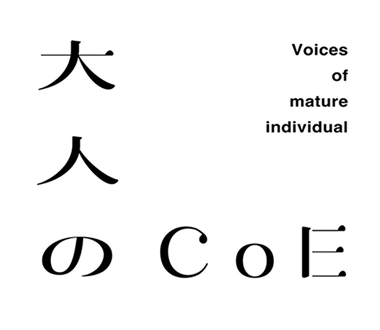 『大人のCoE』